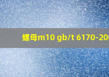 螺母m10 gb/t 6170-2000